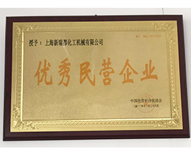 優(yōu)秀民營(yíng)企業(yè)證書(shū)