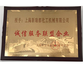 誠(chéng)信服務(wù)聯(lián)盟企業(yè)證書(shū)